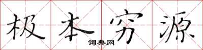 黃華生極本窮源楷書怎么寫