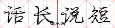 龐中華話長說短行書怎么寫