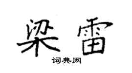 袁強梁雷楷書個性簽名怎么寫