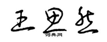 曾慶福王思然草書個性簽名怎么寫