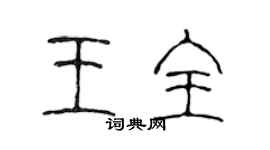 陳聲遠王全篆書個性簽名怎么寫