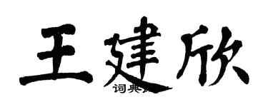 翁闓運王建欣楷書個性簽名怎么寫