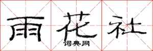 范連陞雨花社隸書怎么寫