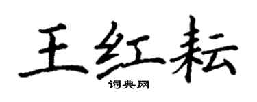 丁謙王紅耘楷書個性簽名怎么寫