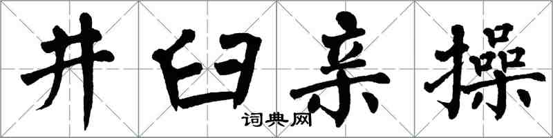 翁闓運井臼親操楷書怎么寫
