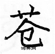 駱恆光寫的硬筆楷書蒼