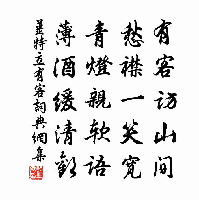 姜特立有客書法作品欣賞