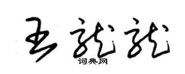 朱錫榮王龍龍草書個性簽名怎么寫