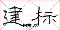 駱恆光建標隸書怎么寫