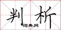 田英章判析楷書怎么寫