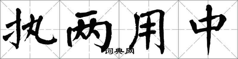 翁闓運執兩用中楷書怎么寫