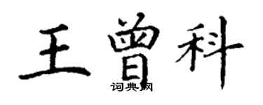 丁謙王曾科楷書個性簽名怎么寫