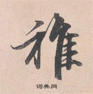 歧組詞_歧字怎么組詞_歧組詞有哪些_帶歧字的詞語