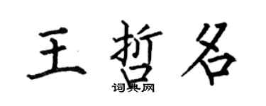 何伯昌王哲名楷書個性簽名怎么寫