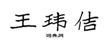 袁強王瑋佶楷書個性簽名怎么寫