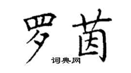 丁謙羅茵楷書個性簽名怎么寫