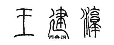 陳墨王建淳篆書個性簽名怎么寫
