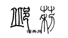 陳墨邱莉篆書個性簽名怎么寫
