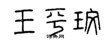 曾慶福王平玫篆書個性簽名怎么寫