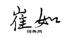 曾慶福崔如行書個性簽名怎么寫