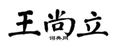 翁闓運王尚立楷書個性簽名怎么寫