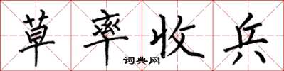 何伯昌草率收兵楷書怎么寫