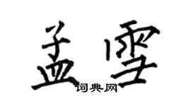 何伯昌孟雪楷書個性簽名怎么寫