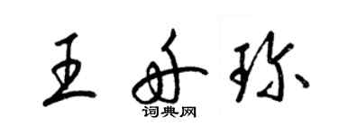 梁錦英王舟珍草書個性簽名怎么寫