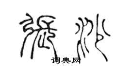 陳聲遠張沙篆書個性簽名怎么寫