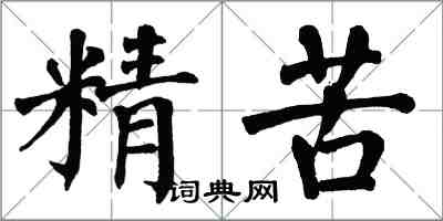 翁闓運精苦楷書怎么寫