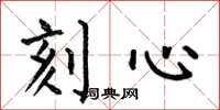 何伯昌刻心楷書怎么寫