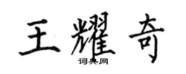 何伯昌王耀奇楷書個性簽名怎么寫