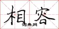 侯登峰相容楷書怎么寫