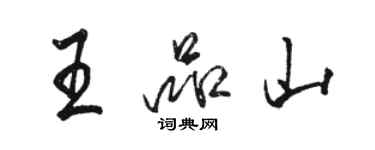 駱恆光王品山行書個性簽名怎么寫