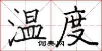 駱恆光溫度楷書怎么寫