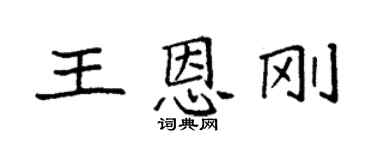 袁強王恩剛楷書個性簽名怎么寫