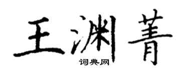丁謙王淵菁楷書個性簽名怎么寫