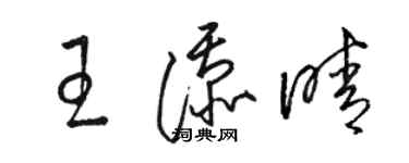 駱恆光王添晴草書個性簽名怎么寫