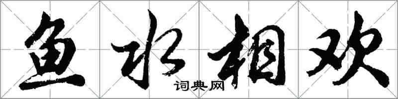 胡問遂魚水相歡行書怎么寫