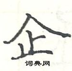 駱恆光寫的硬筆楷書企