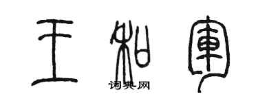 陳墨王和軍篆書個性簽名怎么寫