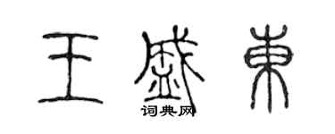 陳聲遠王盛東篆書個性簽名怎么寫