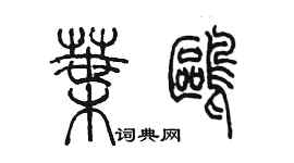 陳墨葉鷗篆書個性簽名怎么寫