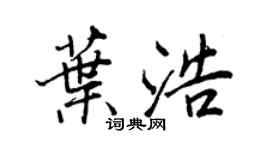 王正良葉浩行書個性簽名怎么寫