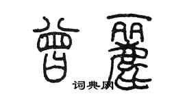 陳墨曾麗篆書個性簽名怎么寫