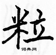 駱恆光寫的硬筆楷書粒