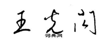 梁錦英王光閃草書個性簽名怎么寫