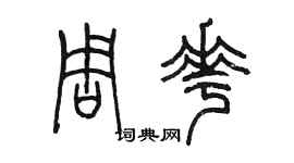 陳墨周花篆書個性簽名怎么寫
