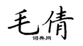 丁謙毛倩楷書個性簽名怎么寫
