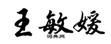 胡問遂王敏媛行書個性簽名怎么寫